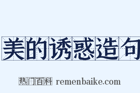 美的诱惑造句是什么意思的图片